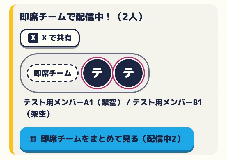 即席チームのまとまり。「即席チームで配信中!(2人)」、囲みにアイコン、「即席チームをまとめて見る」のボタン