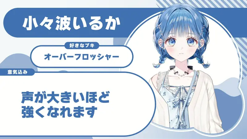 小々波いるかさんの自己紹介のスライド（配信の画面）