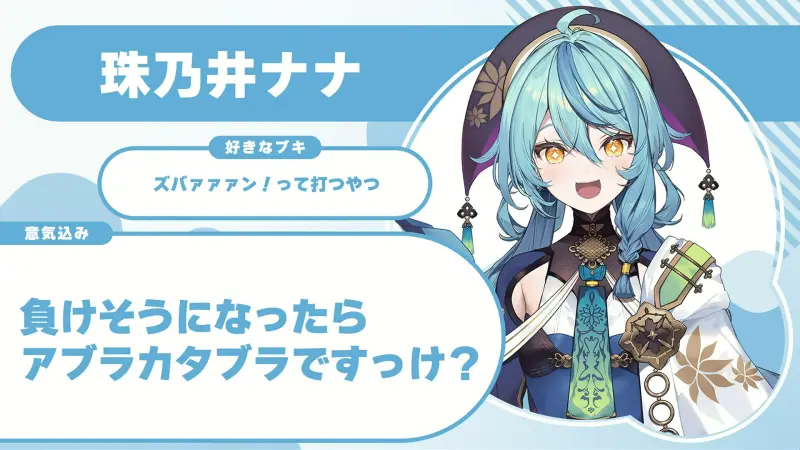 珠乃井ナナさんの自己紹介のスライド(配信の画面)