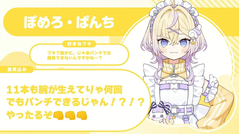 ぽめろ・ぱんちさんの自己紹介のスライド（配信の画面）