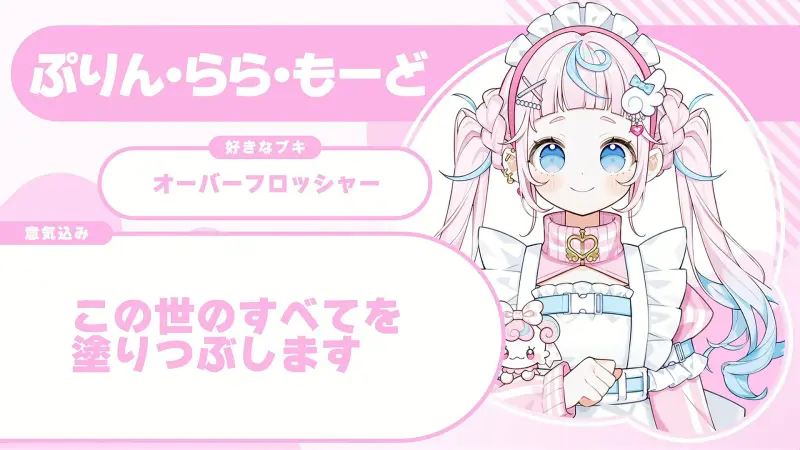 ぷりん・らら・もーどさんの自己紹介のスライド（配信の画面）