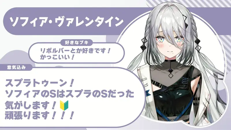 ソフィア・ヴァレンタインさんの自己紹介のスライド（配信の画面）
