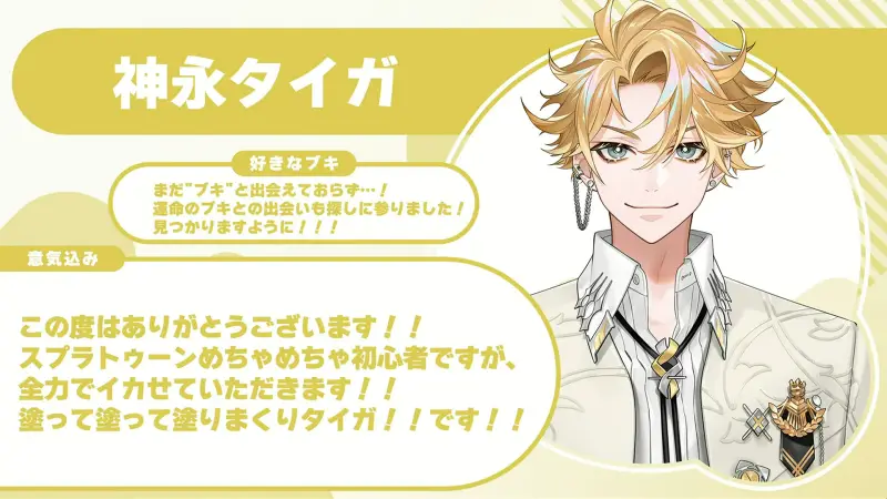 神永タイガさんの自己紹介のスライド（配信の画面）